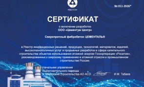 ЦЕМЕНТАЛЬ® и «Росатом»